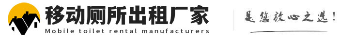 封丘移动厕所出租厂家